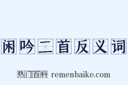 闲吟二首反义词是什么意思的图片